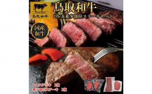 鳥取和牛ヒレ&希少部位ステーキセット ヒレ2枚(200g)、希少部位ステーキ2枚(200g) 1345鳥取県琴浦町32000肉牛肉