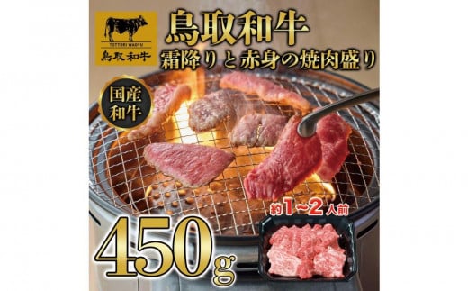 鳥取和牛霜降りと赤身の焼肉盛り 450g 1460鳥取県琴浦町18000肉牛肉