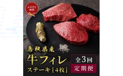 【和牛セレブ(3ヶ月定期便)】鳥取県産牛ヒレステーキ4枚×3か月間鳥取県琴浦町120000肉牛肉