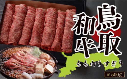 鳥取和牛 もも肉うすぎり(すき焼き・しゃぶしゃぶ・鍋用) 約500g鳥取県琴浦町29000肉牛肉