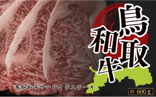 鳥取和牛サーロインステーキ 約200g×3  計約600g鳥取県琴浦町55000肉牛肉