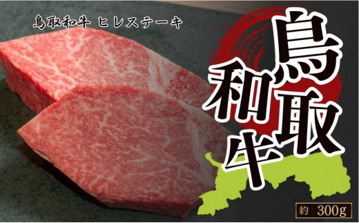鳥取和牛フィレステーキ 約150g×2 計約300g鳥取県琴浦町45000肉牛肉