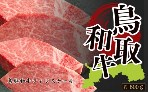 鳥取和牛フィレステーキ 約150g×4 計約600g鳥取県琴浦町90000肉牛肉