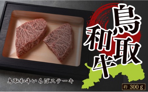 鳥取和牛いちぼステーキ  A4〜A5ランク 約150g×2 計約300g鳥取県琴浦町27000肉牛肉