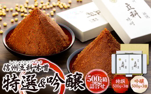 0-A 詰め合わせセット (特選みそ500g×3箱、吟醸みそ500g×3箱)長野県立科町13500調味料・油味噌