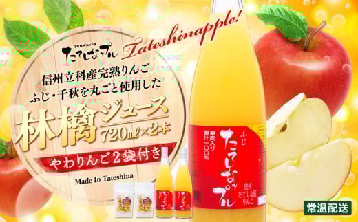 果肉入り林檎ジュース2本・おつまみセット長野県立科町17000お茶・飲料果汁・野菜飲料