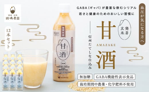 信州たてしな仕込み 発芽玄米甘酒 500g×12本長野県立科町28000お茶・飲料果汁・野菜飲料