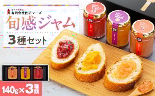 信州の旬感ジャム3種セット長野県立科町9500鍋セット・総菜・加工食品ジャム・はちみつ