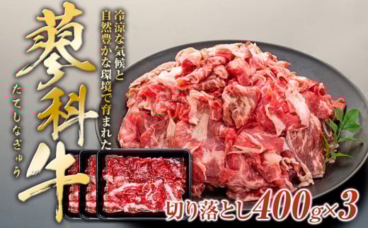 蓼科牛切落し400g×3長野県立科町19500肉牛肉