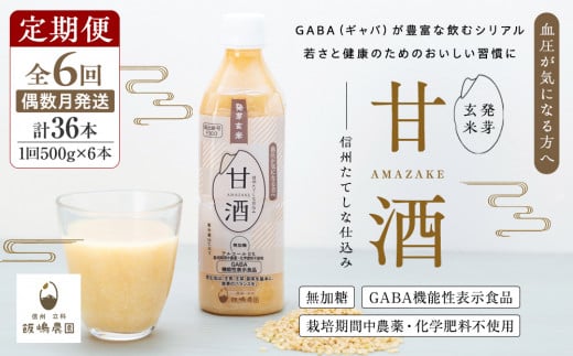 【定期便6回(偶数月)発送】信州たてしな仕込み 発芽玄米甘酒 500g×6本長野県立科町96000お茶・飲料果汁・野菜飲料