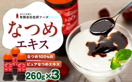なつめエキス3本セット長野県立科町37000鍋セット・総菜・加工食品その他 鍋セット・総菜・加工食品