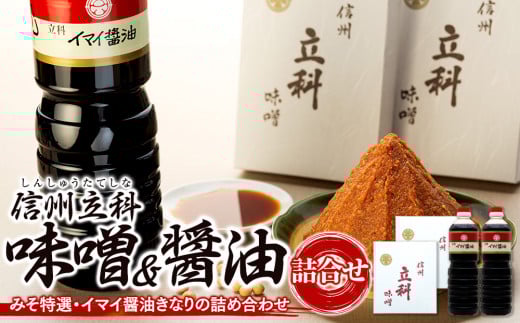 1-B 詰め合わせセット (特選みそ1kg×2箱、イマイ醤油きなり1L×2本)長野県立科町14500調味料・油味噌