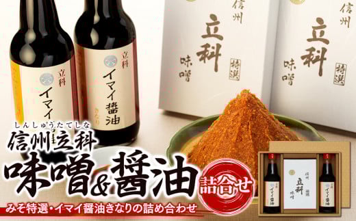 2-A 詰め合わせセット (特選みそ500g×2箱、イマイ醤油きなり360ml×2本)長野県立科町9500調味料・油味噌