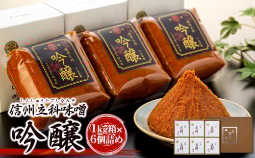 5-B みそ1kg箱詰め合わせ(吟醸 1kg×6箱)長野県立科町22500調味料・油味噌