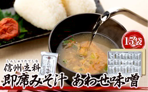 10-B 即席みそ汁 あわせ味噌(15袋入)長野県立科町12000調味料・油醤油
