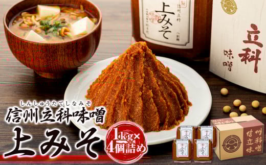 17-A 上みそ (1kg×4個)長野県立科町12000調味料・油味噌
