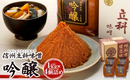 17-C 吟醸みそ (1kg×4個)長野県立科町14500調味料・油味噌