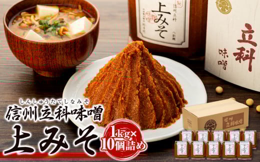 20-A 上みそ (1kg×10個)長野県立科町25000調味料・油味噌