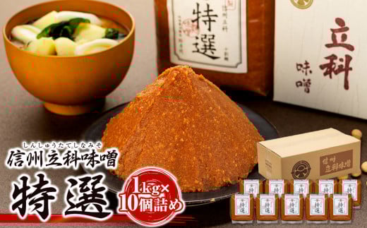 20-B 特選みそ (1kg×10個)長野県立科町28000調味料・油味噌