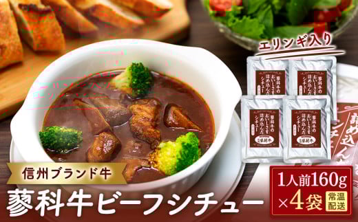 蓼科牛 ビーフシチュー(160g×4袋)長野県立科町7500肉牛肉