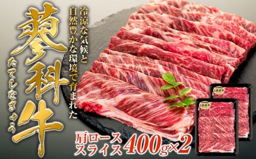 蓼科牛肩ローススライス400g×2長野県立科町22000肉牛肉