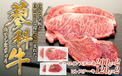 蓼科牛サーロインステーキ200g×2・ヒレステーキ120g×2長野県立科町35000肉牛肉