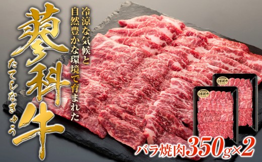 蓼科牛バラ焼肉350g×2長野県立科町20000肉牛肉