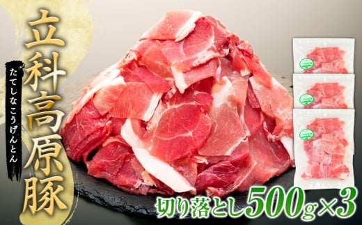 立科高原豚切り落とし500g×3P長野県立科町12000肉豚肉