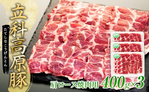 立科高原豚肩ロース焼肉用400g×3長野県立科町16500肉豚肉
