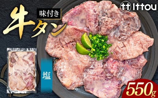 味付き厚切牛タン 塩(550g)長野県立科町16500肉牛肉