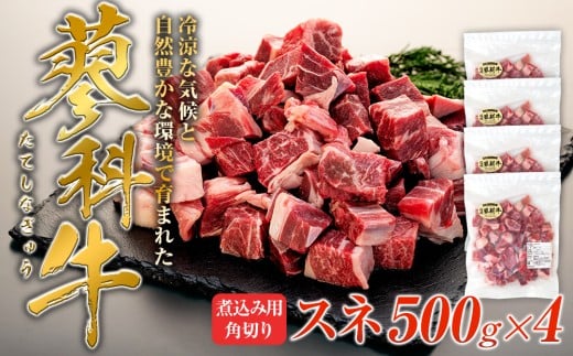 蓼科牛 スネ 煮込み用角切り500g×4長野県立科町19500肉牛肉