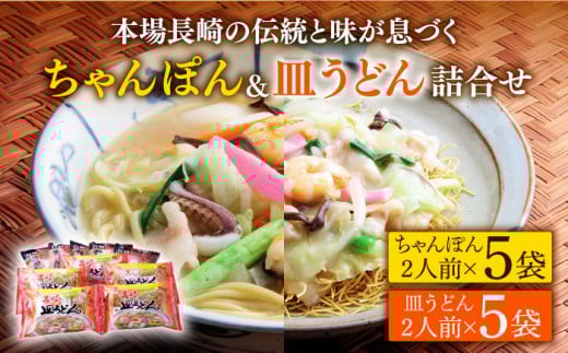 長崎 ちゃんぽん 皿うどん 詰合せ (各5袋)セット / スープ付きチャンポン スープ付き皿うどん  国産 食べ比べ ギフト プレゼント贈答用 お手軽 簡単 常温 ちゃんぽん麺 スープの素 / 南島