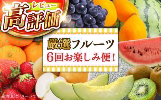 【年6回 旬のフルーツ定期便】旬の果物をお任せで6回お届け / みかん ぶどう びわ すいか 梨 いちご メロン キウイなど / フルーツ 定期便 ふるーつ定期便 フルーツ 詰め合わせ 果物定期便