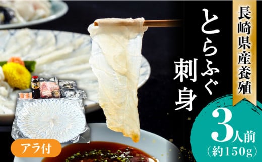 【弾力ある身とさっぱりした味わい】長崎県産 とらふぐ刺身 3人前・アラ・皮・ヒレ・紅葉おろし・ポン酢付 / ふぐ フグ 河豚 とらふぐ トラフグ 刺身 刺し身 ふぐ刺し フグ刺し とらふぐ刺