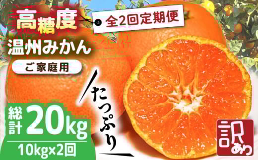 【2025年12月〜発送】【大満足! 2回 定期便 】高糖度 温州みかん約10kg(傷もの)計約20kg / みかん 訳あり 定期便 ミカン 蜜柑 長崎県産みかん 糖度 果物 くだもの 果物定期便 フルーツ ふるー
