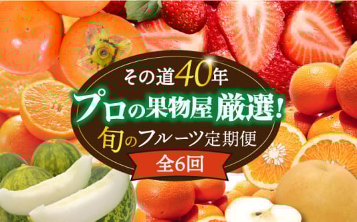 【6回定期便 奇数月コース】<2026年1月〜初回発送>フルーツ定期便 旬のフルーツをセット/ いちご メロン ハウスみかん 梨 柿 など  / 定期便 旬 フルーツ 果物 春フルーツ 夏フルーツ 秋フ