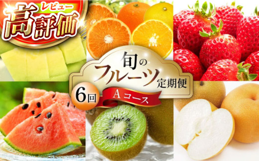 【6回定期便 Aコース】フルーツ定期便 旬のフルーツセット / いちご 柑橘類 スイカ メロン 梨 キウイ / フルーツ 定期便 ふるーつ定期便 フルーツ 詰め合わせ 果物定期便 春フルーツ 夏フル