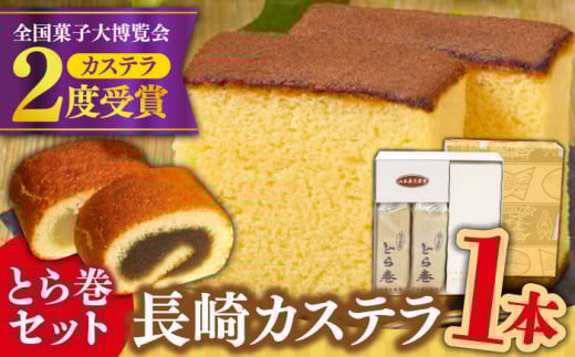 長崎 カステラ・とら巻 詰め合わせ / かすてら カステラ とら巻 トラ巻き 長崎かすてら 長崎カステラ お菓子 スイーツ ギフト 贈り物 贈答用  和菓子 焼菓子 焼き菓子 プレゼント  / 南島原市