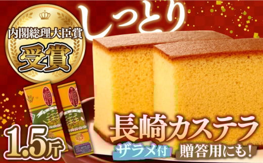 <スピード配送>【第23回 全国菓子博『内閣総理大臣賞』】特製 長崎 カステラ 1.5斤 ザラメ付き (約700g+約350g) / ざらめ付き かすてら カステラ 長崎かすてら 長崎カステラ お菓子 スイーツ