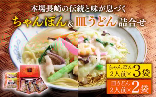 長崎 ちゃんぽん 皿うどん 詰合せセット / スープ付きチャンポン スープ付き皿うどん  国産 食べ比べ ギフト プレゼント贈答用 お手軽 簡単 常温 ちゃんぽん麺 スープの素 / 南島原市 / 川崎
