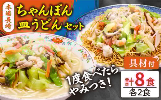 <スピード配送>冷凍 長崎ちゃんぽん 皿うどん セット 8食 (ちゃんぽん1食×4、皿うどん1食×4) / 具入り 冷凍ちゃんぽん 冷凍皿うどん ちゃんぽん チャンポン 長崎 スープ 麺 / 南島原市 / 狩