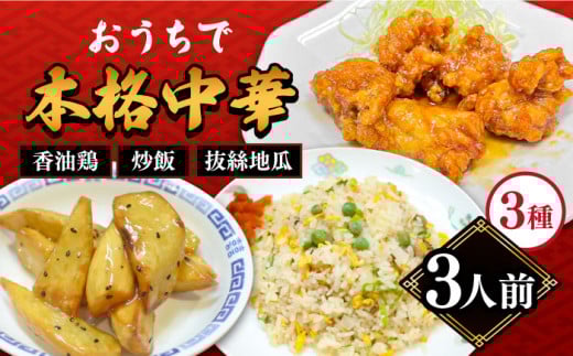 【本格中華をご家庭で】おうちで中華3種セット 冷凍(3人前)/ 中華 中華料理 惣菜 お取り寄せ おかず 香油鶏 からあげ チャーハン 炒飯 大学いも 大学芋 大学イモ / 南島原市 / ミナサポ [SCW