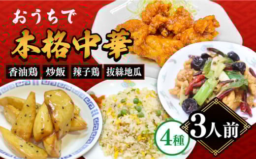 【本格中華をご家庭で】おうちで中華4種セット 冷凍(3人前)/ 中華 中華料理 惣菜 お取り寄せ おかず 香油鶏 からあげ 辣子鶏 辛い チャーハン 炒飯 大学いも 大学芋 大学イモ / 南島原市 /