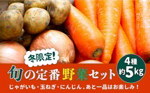 【冬限定!】【2025年12月下旬〜発送】旬の定番野菜セット 4種 約5kg / じゃがいも ジャガイモ 玉ねぎ 人参 たまねぎ タマネギ にんじん 旬野菜 詰め合わせ / 南島原市 / 長崎県農産品流通合同