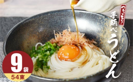 <スピード配送>【モチモチでつるっと食感!細うどんが最高!】 こだわりの麺匠が創る 島原 手延 細うどん 9袋 (54束・2.7キロ) / 島原手延べ うどん ウドン 饂飩 麺 / 南島原市 / ふるさと企