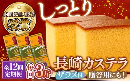 【第23回 全国菓子博『内閣総理大臣賞』】【12回定期便】特製長崎カステラ3斤(約700g×3本) / ざらめ付き かすてら カステラ 長崎かすてら 長崎カステラ お土産 お菓子 スイーツ ギフト 贈