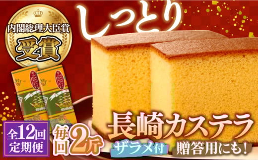 【第23回 全国菓子博『内閣総理大臣賞』】【12回定期便】特製長崎カステラ 2斤(約700g×2本) / ざらめ付き かすてら カステラ 長崎かすてら 長崎カステラ お土産 お菓子 スイーツ ギフト 贈
