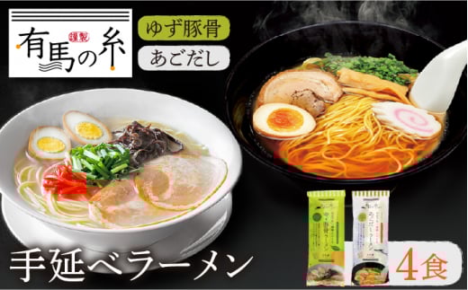 手延べあごだしラーメン ・ 手延べゆず豚骨ラーメン お試し セット / ラーメン らーめん 柚子 ゆず 豚骨 とんこつ あごだし アゴダシ ラーメン ラーメン らーめん / 南島原市 / 竹市製麺 [SBT00