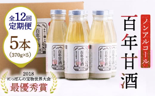 【12回定期便 】【にっぽんの宝物世界大会2018 】甘酒 最優秀賞受賞!百年甘酒 370g×5本入り / 甘酒 あまざけ あま酒 甘酒 無添加 甘酒 米麹 無添加 砂糖不使用 健康甘酒 発酵食品 菌活 酵素 /
