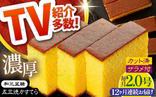 【12回定期便】【濃厚で上品な甘み】和三盆糖「長崎五三焼かすてら」2.0号 (職人手焼・底ザラメ) / かすてら カステラ 長崎かすてら 長崎カステラ お土産 お菓子 ギフト 贈り物 贈答用 五